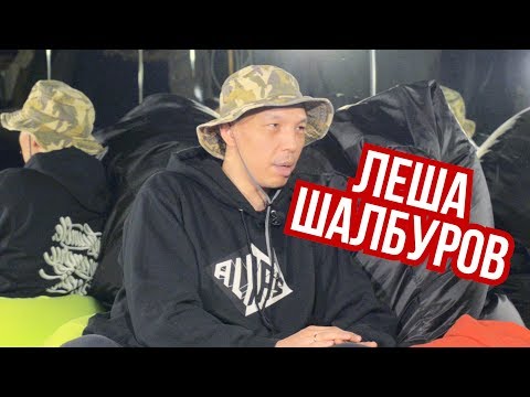 Видео: Алексей Шалбуров - интервью для REAL PRACTICE