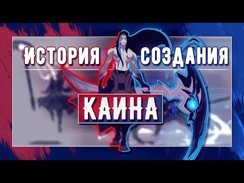 Видео: КАК РАЗРАБАТЫВАЛИ КАИНА | ИСТОРИЯ СОЗДАНИЯ