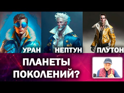 Видео: Уран, Нептун и Плутон - планеты поколений?