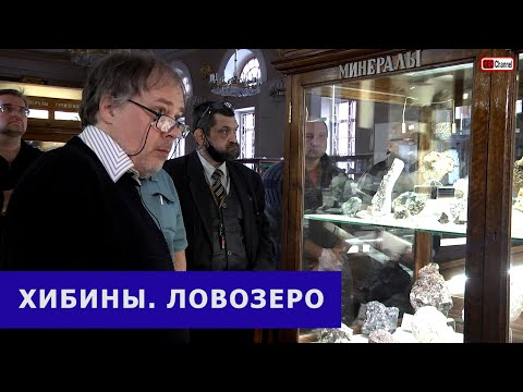 Видео: Хибины и Ловозеро. Открытие новой витрины в Музее имени Ферсмана РАН. Игорь Викторович Пеков