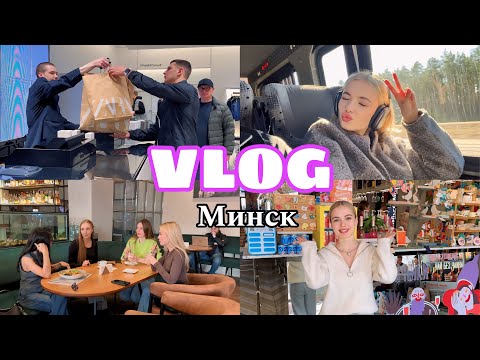 Видео: VLOG | ВЫХОДНЫЕ В МИНСКЕ | Шоппинг, рестораны, СПА | Встреча с ученицами