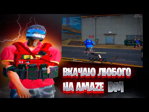 Видео: ВКАЧАЮ ЛЮБОГО НА AMAZE DM ! promo: lirika