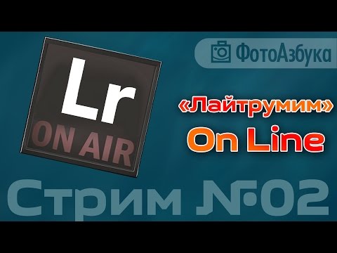 Видео: Обработка фото в лайтрум СТРИМ Часть#2 для начинающих + общение