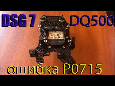 Видео: dsg7 dq500 ошибка p0715 (РЕШЕНИЕ)