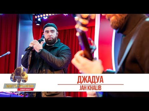 Видео: Jah Khalib - Джадуа. «Золотой Микрофон 2019»