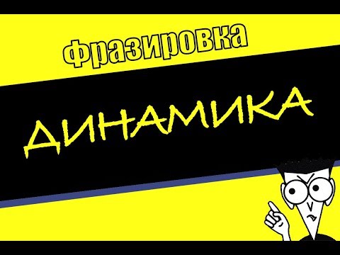 Видео: ФРАЗИРОВКА. Динамика