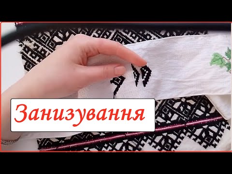 Видео: Занизування, заволікання, шов "вперед голка"