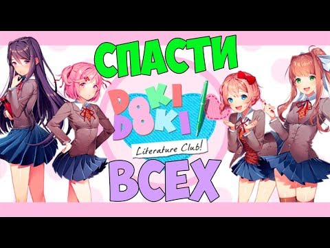 Видео: ПРАВИЛЬНАЯ КОНЦОВКА И СПАСЕНИЕ ВСЕХ ДЕВУШЕК НАЧАЛОСЬ! - Доки доки Литературный клуб