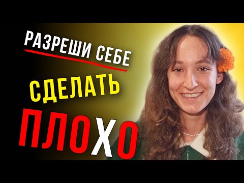 Видео: Убери важность и сделай как получится - в легкости и любви