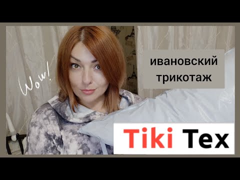 Видео: ИВАНОВСКИЙ ТРИКОТАЖ ОТ TikiTex / РАСПАКОВКА С ПРИМЕРКОЙ