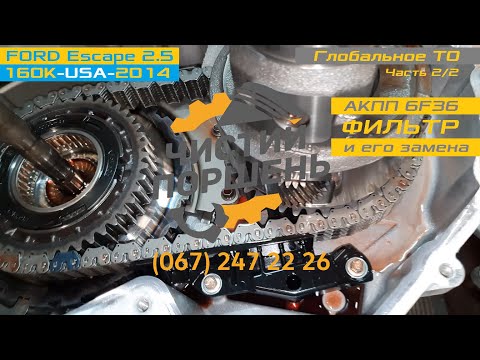 Видео: FORD Escape 2.5 USA 2014 Глобальное ТО Часть 2/2 АКПП 6F35 Замена фильтра Запуск @ЧИСТИЙ ПОРШЕНЬ