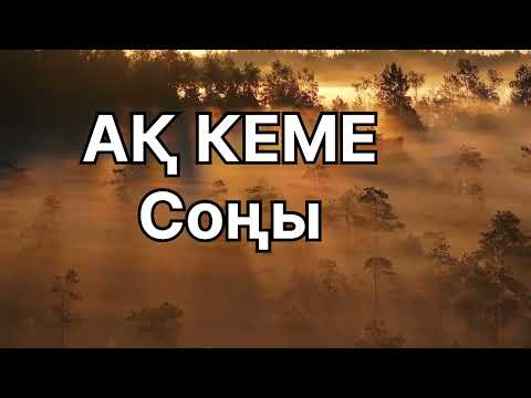 Видео: АҚ КЕМЕ! ( қазақша аудио кітап) 
