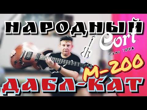 Видео: ОБЗОР на гитару Cort M-200, не дорогой ,красивый ,мощный!!!