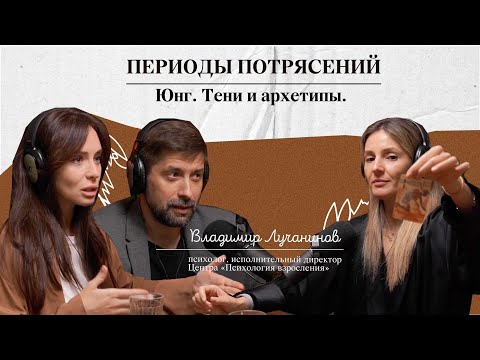 Видео: Периоды потрясений. Юнг. Тени и архетипы. Разговор с Владимиром Лучаниновым