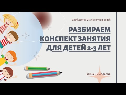 Видео: Ошибки в проведении занятий с детьми 2-3 лет
