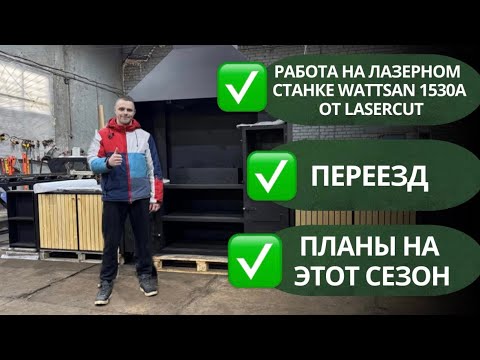 Видео: планы на этот сезон, переезд и работа на WATTSAN 1530A (Lasercut)