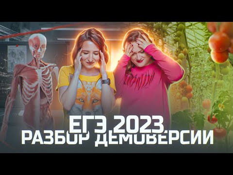 Видео: РАЗБОР ДЕМОВЕРСИИ ЕГЭ-2023 по биологии | ЕГЭ опять усложнили?