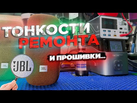 Видео: Как РАЗОБРАТЬ и ПРОШИТЬ JBL Link Portable? 🔊
