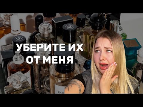 Видео: МОИ ПАРФЮМЕРНЫЕ КОШМАРЫ| ПАРФЮМЕРНЫЕ НЕТ| АРОМАТЫ, КОТОРЫЕ НЕ МОГУ НОСИТЬ