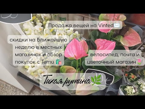 Видео: Тихая рутина | обзор скидок | распаковка посылки