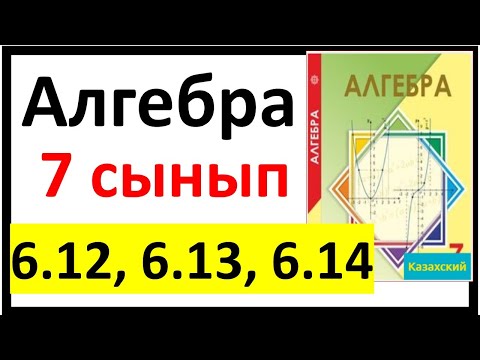 Видео: Алгебра 7 сынып 6.12, 6.13, 6.14 есеп