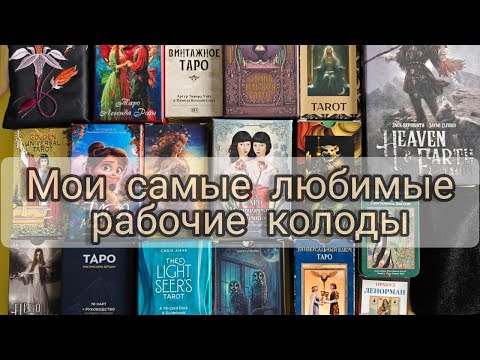 Видео: МОИ САМЫЕ ЛЮБИМЫЕ 💞  РАБОЧИЕ КОЛОДЫ💖