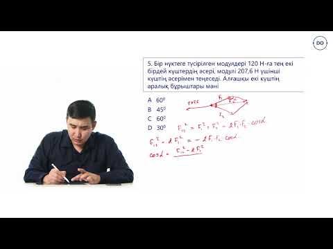 Видео: Физика ҰБТ.15 - сабақ. Ньютонның үшінші заңы. Дарын онлайн/Daryn Online