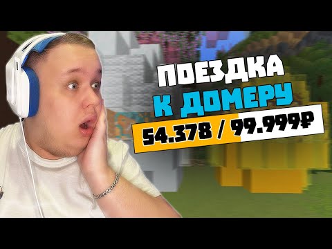 Видео: 💛 СТРИМ - Майнкрафт - ReallyWorld - АУКЦИОН НА ПРИВЕТ ОТ ДОМЕРА!💛