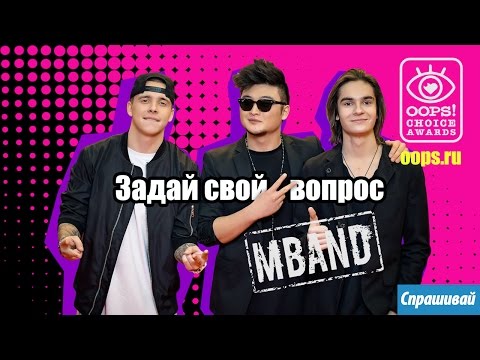 Видео: Видеочат с группой MBAND!