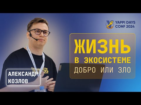 Видео: Жизнь в экосистеме: добро или зло? | Александр Козлов