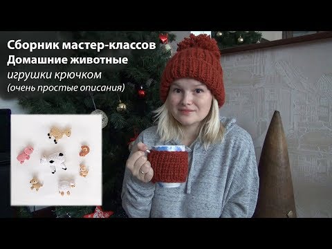 Видео: Набор описаний для вязания игрушек крючком | Предновогоднее настроение | Smirnova.me