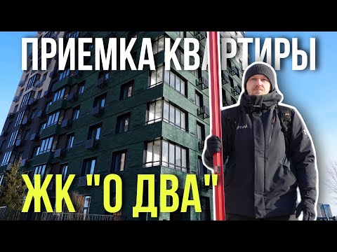 Видео: ПРИЕМКА КВАРТИРЫ | ЖК "О ДВА" | ПСК "ДОМ" | ТЮМЕНЬ