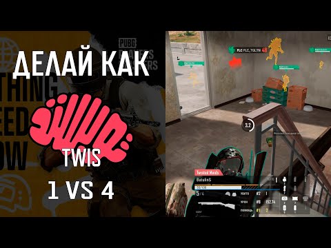 Видео: Делай как TWIS - BatulinS vs Team Falcons - PUBG Players Masters West