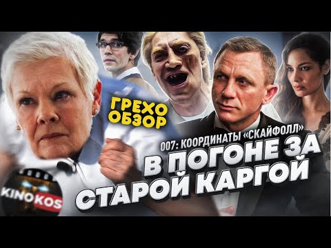 Видео: Грехо-Обзор "007: Координаты «Скайфолл"
