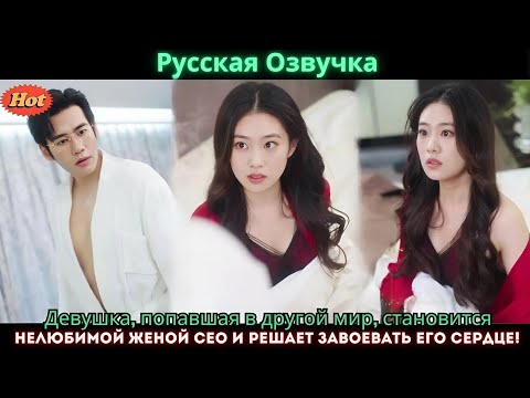 Видео: Девушка, попавшая в другой мир, становится нелюбимой женой CEO и решает завоевать его сердце!