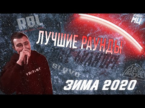 Видео: Лучшие раунды ЗИМА 2020