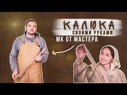 Видео: ДЕЛАЕМ КАЛЮКУ | Мастер класс от мастера ЭТНИЧЕСКИХ инструментов