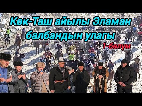 Видео: Көк-Таш айылы Эламан балбандын аламан улагы 1-бөлүм 21.12.2024.
