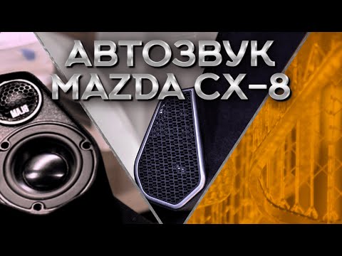 Видео: Музыкальный апгрейд Mazda CX-8: Как мы улучшили звук?