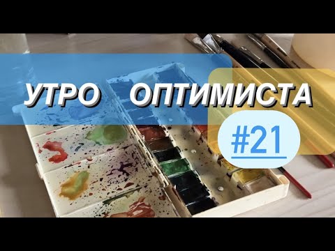 Видео: 🌺УТРО  ОПТИМИСТА # 21✨монинг рутин:), витамины и пробиотики для красоты,  мейк и немного живописи))