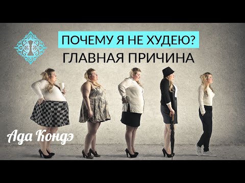 Видео: ПОЧЕМУ Я НЕ ХУДЕЮ? Главная причина. Как стать стройной? Ада Кондэ