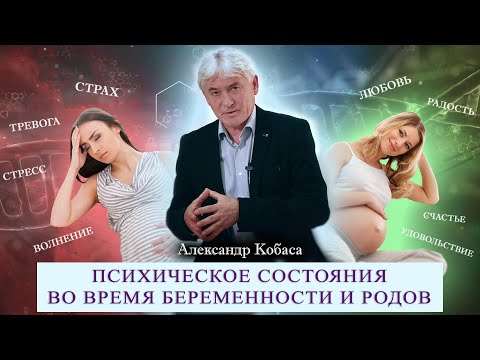 Видео: Влияние психического состояние женщины на течение беременности и родов