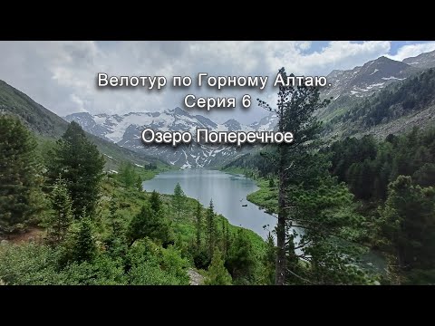Видео: Велотур по Горному Алтаю. Серия 6. Озеро Поперечное.