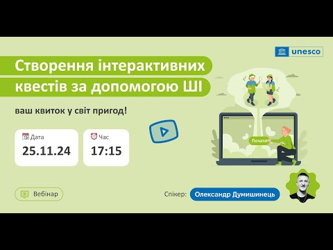 Видео: Вебінар «Створення інтерактивних квестів за допомогою ШІ»