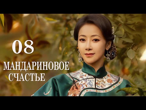 Видео: Мандариновое счастье 8 серия (русская озвучка) дорама Girls Fighting Fate, 橘祥如意