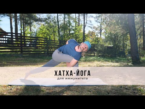 Видео: Хатха-йога №54 | Для иммунитета