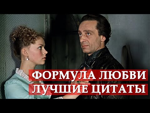 Видео: Лучшие цитаты. Формула любви