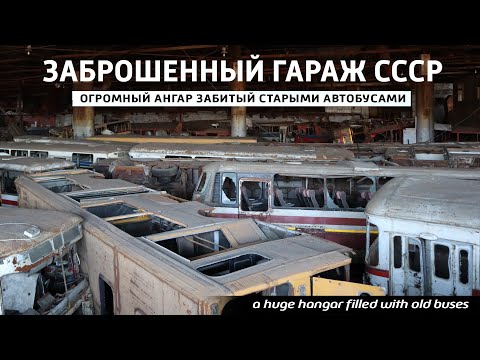 Видео: ✅Заброшенный гараж СССР со скелетами маршрутных автобусов. Покинутый посёлок. Западный.