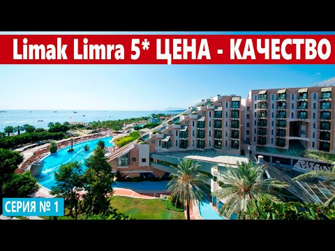 Видео: ТУРЦИЯ ЦЕНА КАЧЕСТВО Limak Limra Hotel 5*. ОТДЫХ ВСЕ ВКЛЮЧЕНО В ХОРОШЕМ ОТЕЛЕ