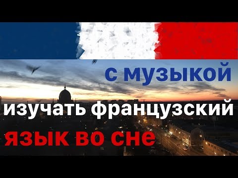 Видео: Изучать Французский Язык во сне - 9 часов - с музыкой